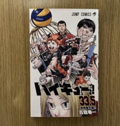 劇場版ハイキュー‼︎ 映画入場者特典第一弾 33.5巻のサムネイル