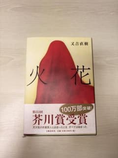 火花 又吉直樹 第153回芥川賞受賞作のサムネイル