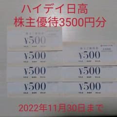 ハイデイ日高　株主優待券3500円分のサムネイル