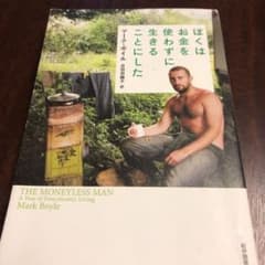 ぼくはお金を使わずに生きることにしたのサムネイル