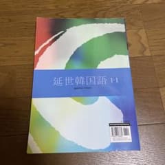 延世韓国語1-1のサムネイル
