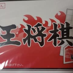 新品餃子の王将棋　囲碁／将棋のサムネイル