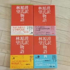 謹訳源氏物語 1～4のサムネイル