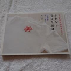 かわいい背守り刺繍 : 子どもを守るおまじない : 75の図案と詳しい縫い方のサムネイル
