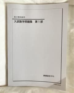 鉄緑会 高３数学 入試演習問題集のサムネイル