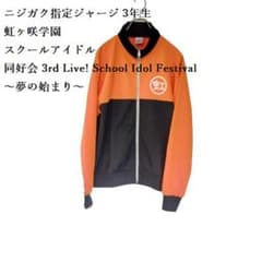匿名配送 ラブライブ 虹ヶ咲 3rd ライブ ニジガク指定ジャージ 3年生