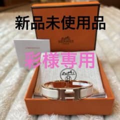 エルメス ブレスレット クリック H 新品未使用品2026年4月購入 - メルカリ