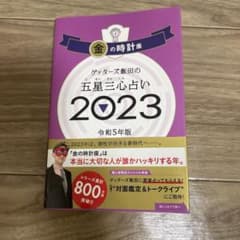 ゲッターズ飯田の五星三心占い金の時計座2023のサムネイル