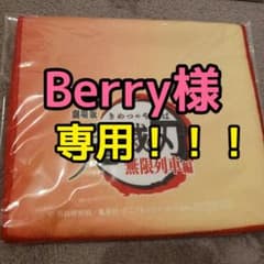 Berry様専用のサムネイル