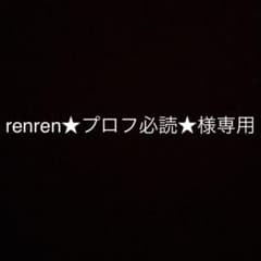 renren★プロフ必読★様専用のサムネイル