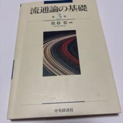 流通論の基礎のサムネイル