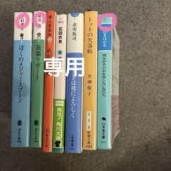 専用　辻村深月 ぼくのメジャースプーン有川浩　旅猫リポート他　全3冊のサムネイル