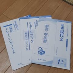 基礎現代文 解答・解説書+要約トレーニングノート+サポートブック　セットのサムネイル