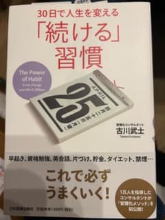 続ける習慣 古川武士のサムネイル