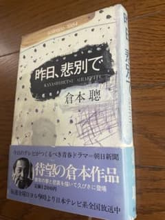 い*）様 「昨日、悲別で」倉本聰（初版）のサムネイル