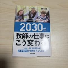 2030年 教師の仕事はこう変わる!のサムネイル