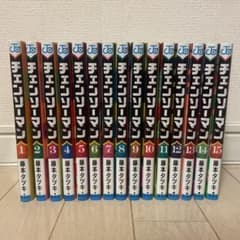 コミック　チェンソーマン　1巻〜15巻セットのサムネイル