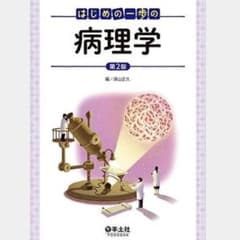 はじめの一歩　病理学のサムネイル