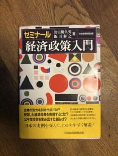ゼミナール 経済政策入門のサムネイル