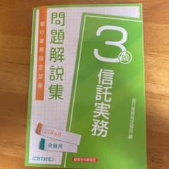 銀行業務検定試験問題解説集信託実務3級 21年6月受験用のサムネイル