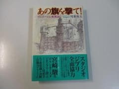 あの旗を撃て！「アニメージュ」血風録 尾形英夫 スタジオジブリ 宮崎駿 あの旗を撃て！「アニメージュ」血風録 尾形英夫 スタジオジブリ 宮崎