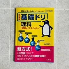 中学受験基礎ドリ理科〈物質とエネルギー〉 徹底反復が合格への