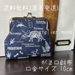 がま口財布＊恐竜＊紺＊G-266＊ハンドメイド＊匿名発送＊アトリエモノ