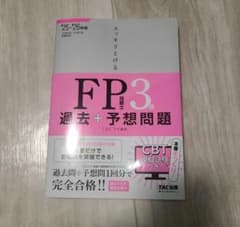 '25-'26年版　スッキリとけるFP3級 過去+予想問題のサムネイル