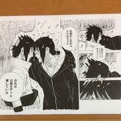 ナルト 複製原稿 サスケ イタチのサムネイル