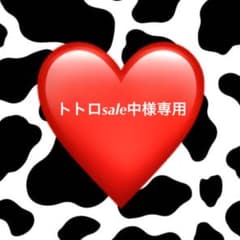 トトロsale中！様　専用のサムネイル