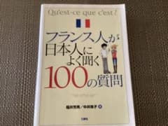フランス人が日本人によく聞く100の質問　リアルフレーズ、ホームステイのサムネイル