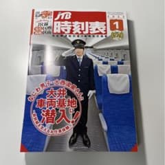 JTB時刻表2023年1月号のサムネイル