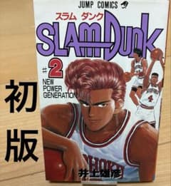 初版】SLAM DUNK スラムダンク 2巻 井上雄彦 ジャンプコミックス