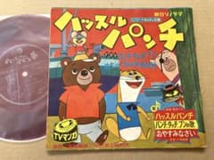 ソノシート】ハッスルパンチ / 大山のぶ代 アニメ 朝日ソノラマ 試聴済