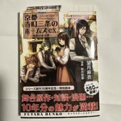 京都寺町三条のホームズ ex. 高校の夜の話　美品のサムネイル