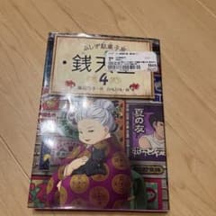 銭天堂 : ふしぎ駄菓子屋 4のサムネイル