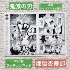 鬼滅の刃 中国 上海 成都 ジャンプカフェ ランチョンマット 煉獄杏寿郎
