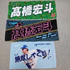中日ドラゴンズ　高橋宏斗選手　WBC2023 ユニフォーム　タオル　セット 中日ドラゴンズ 高橋宏斗選手 タオル 3枚セット - メルカリ