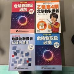 危険物取扱者乙4種　参考書・問題集セットのサムネイル