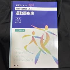 病態・治療論[9] 運動器疾患(改訂第2版)のサムネイル