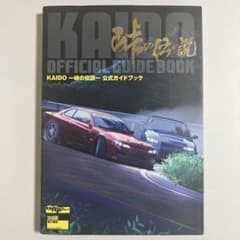 Kaido 峠の伝説 公式ガイドブック 攻略本 街道バトル 初版 - メルカリ