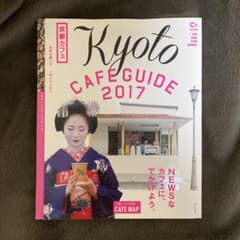 京都カフェ 2017のサムネイル