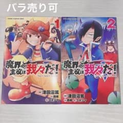 魔界の主役は我々だ！ 1,2巻のサムネイル