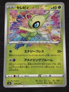 セレビィ A S3a 伝説の鼓動 009/076 アメイジングレア - メルカリ