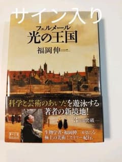 【サイン入り】フェルメール光の王国のサムネイル