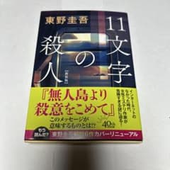 11文字の殺人 東野圭吾
