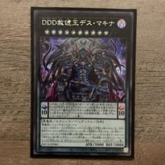 遊戯王　DDD赦俿王デス・マキナ　シークレットのサムネイル