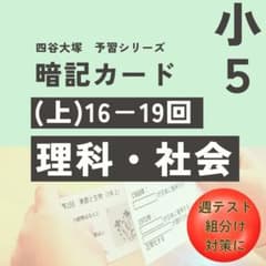 中学受験 暗記カード【5年上 理科・社会16−19回】予習シリーズ - メルカリ