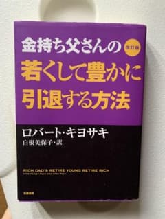 改訂版 金持ち父さんの若くして豊かに引退する方法のサムネイル