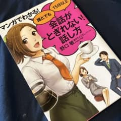 マンガでわかる! 誰とでも15分以上 会話がとぎれない!話し方のサムネイル